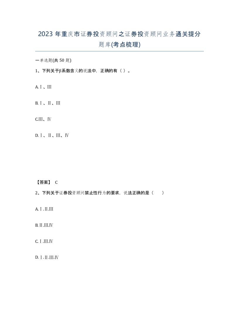 2023年重庆市证券投资顾问之证券投资顾问业务通关提分题库考点梳理