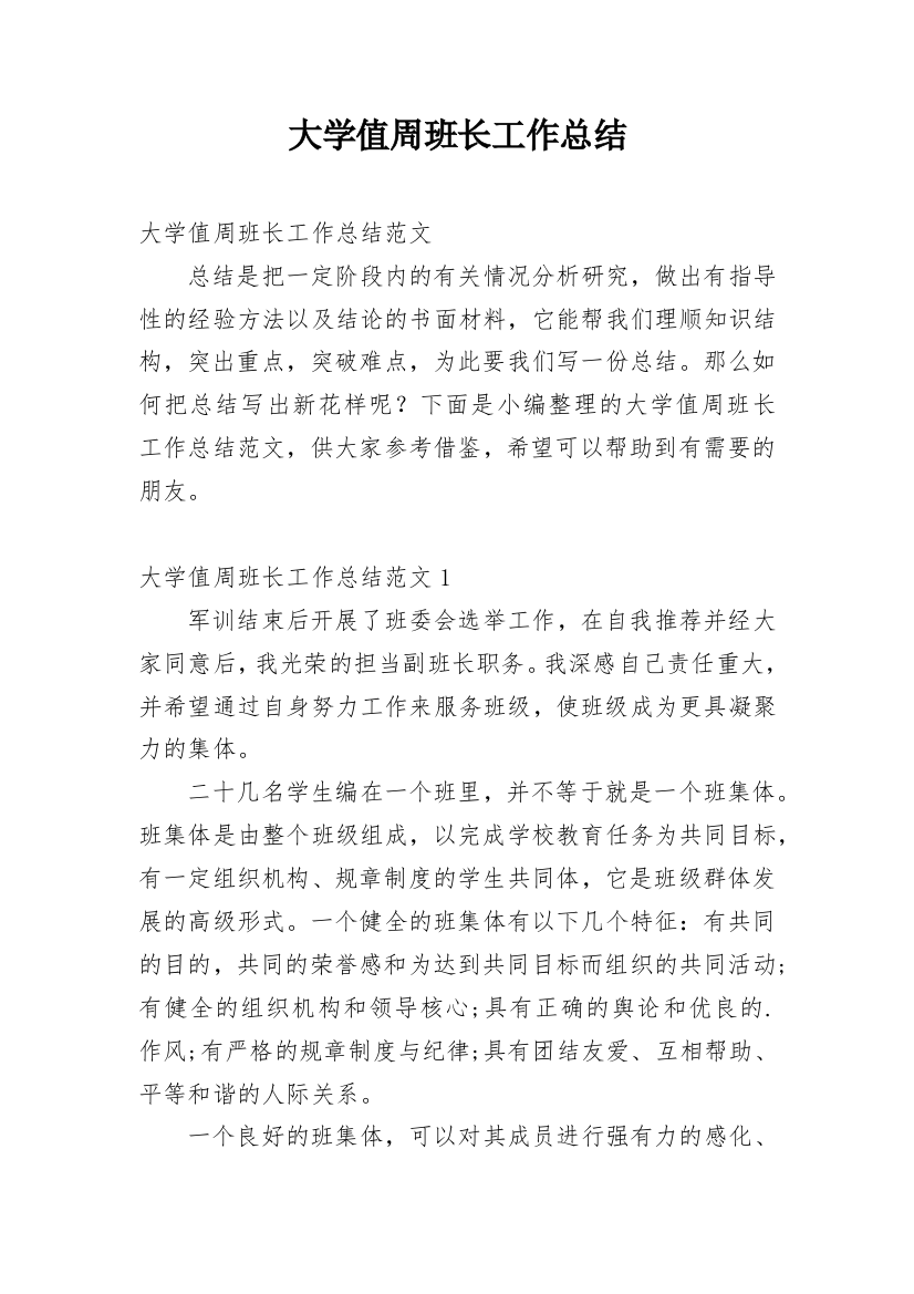 大学值周班长工作总结