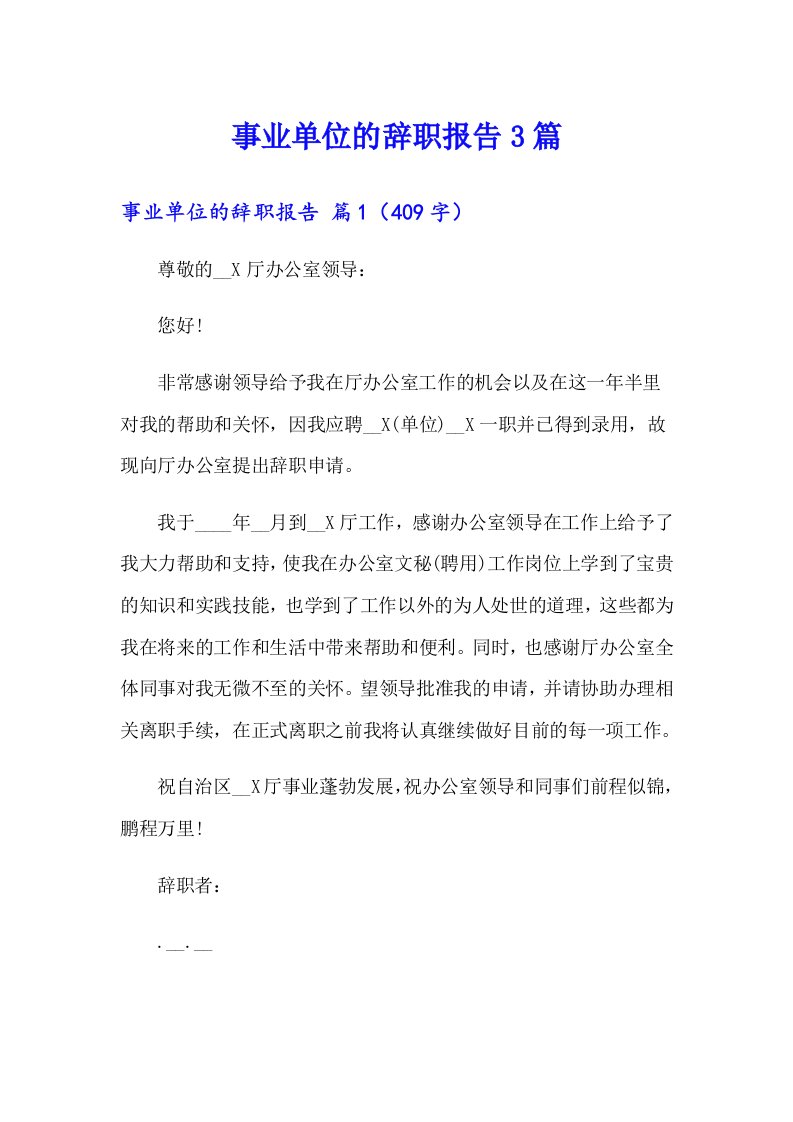 事业单位的辞职报告3篇