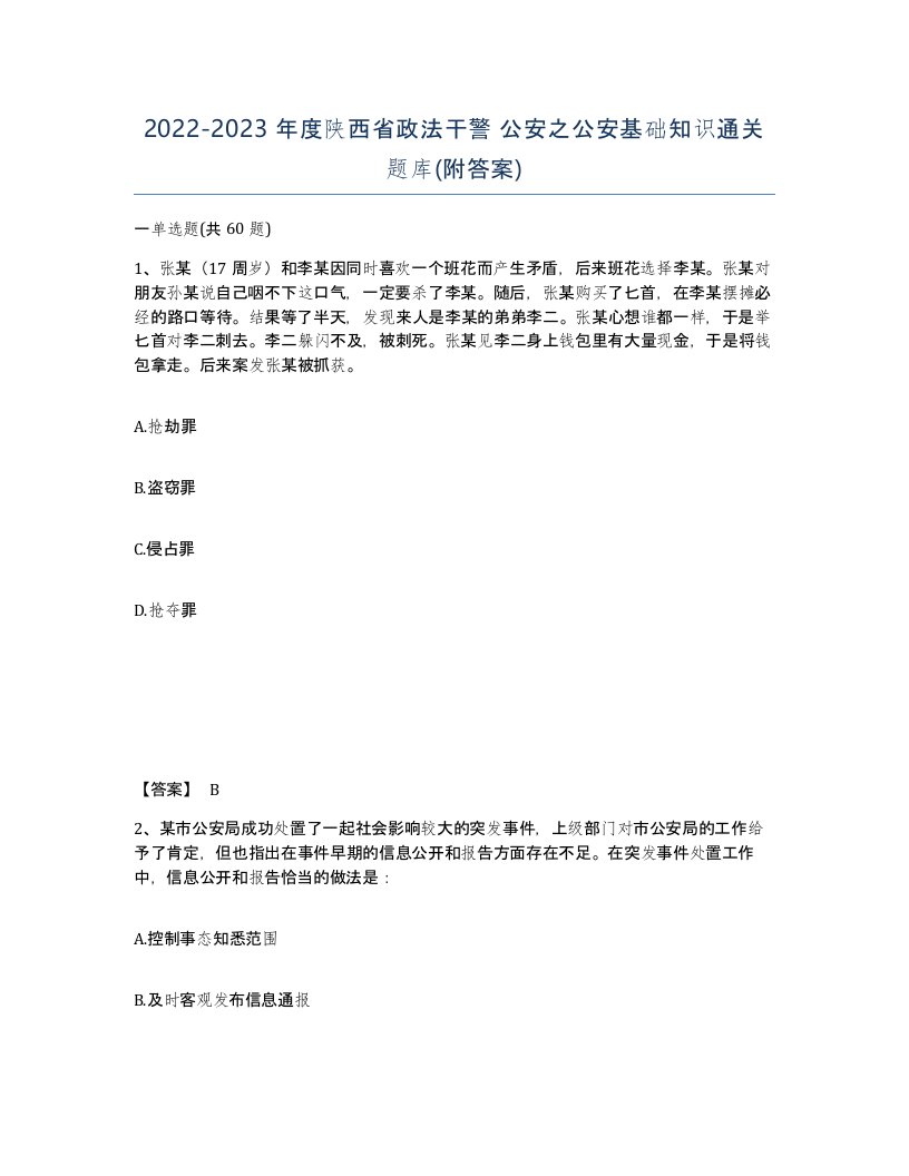 2022-2023年度陕西省政法干警公安之公安基础知识通关题库附答案