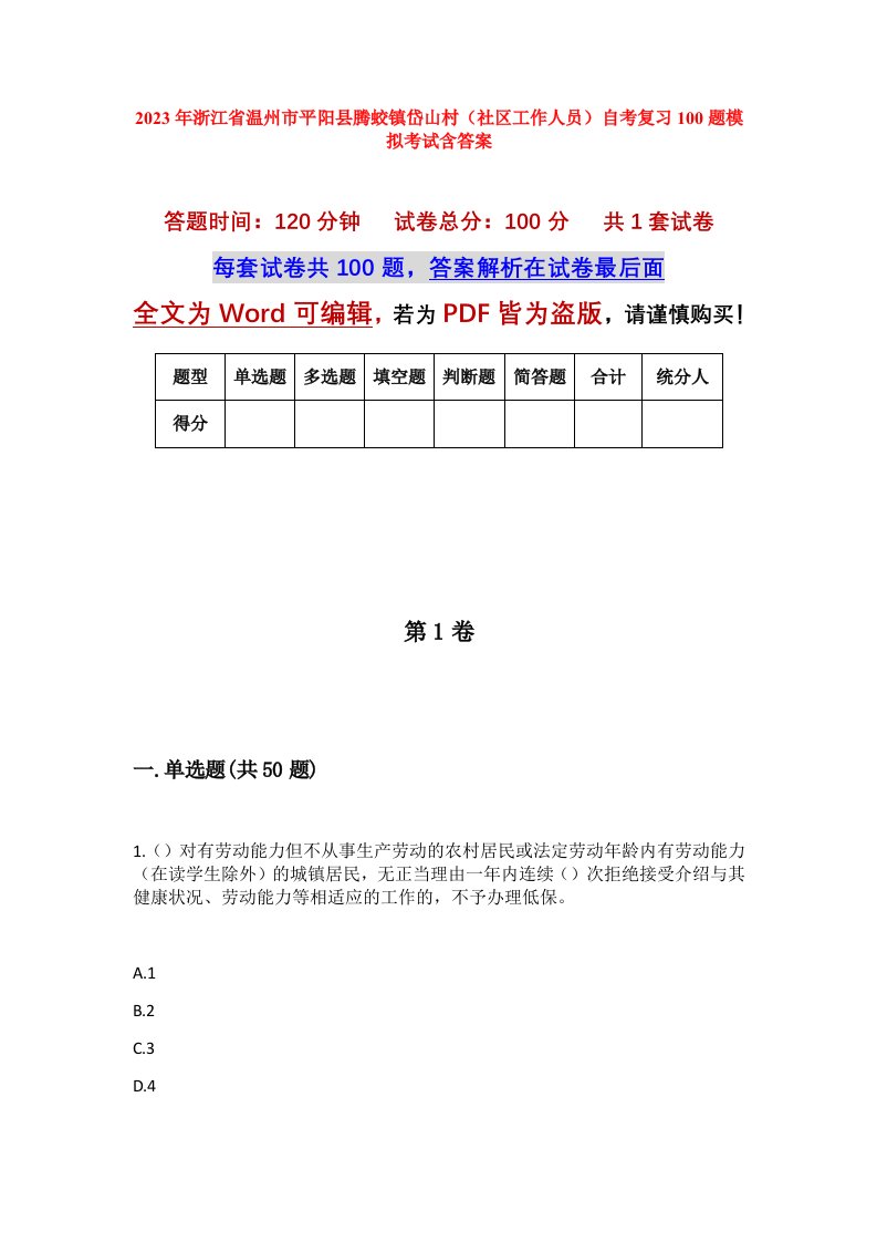 2023年浙江省温州市平阳县腾蛟镇岱山村社区工作人员自考复习100题模拟考试含答案