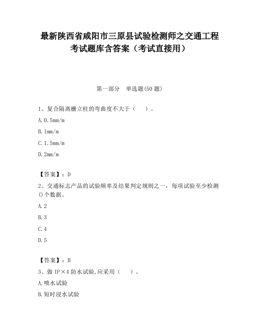 最新陕西省咸阳市三原县试验检测师之交通工程考试题库含答案（考试直接用）