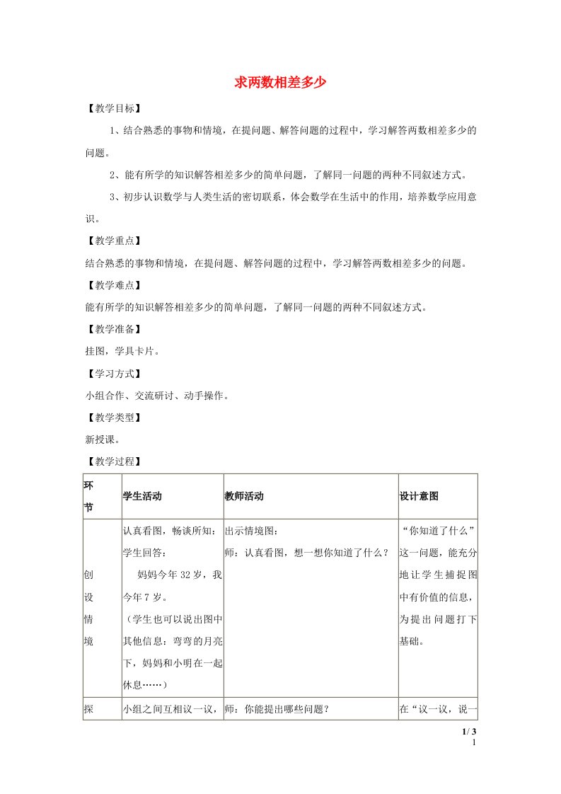 2024一年级数学下册第5单元100以内的加法和减法一10求两数相差多少教案冀教版