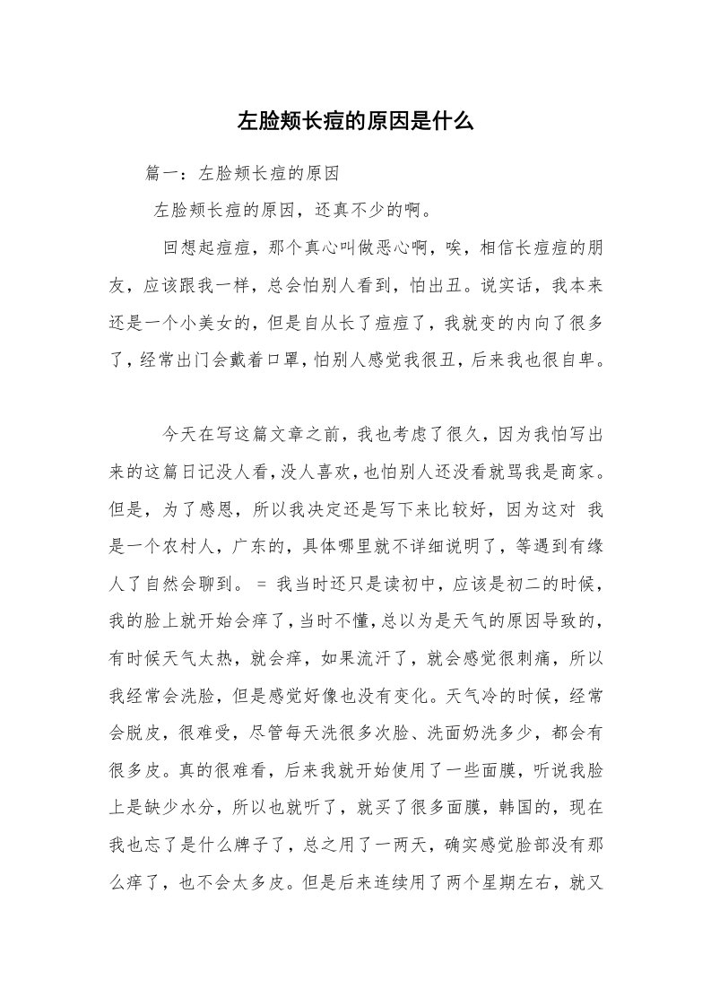 左脸颊长痘的原因是什么