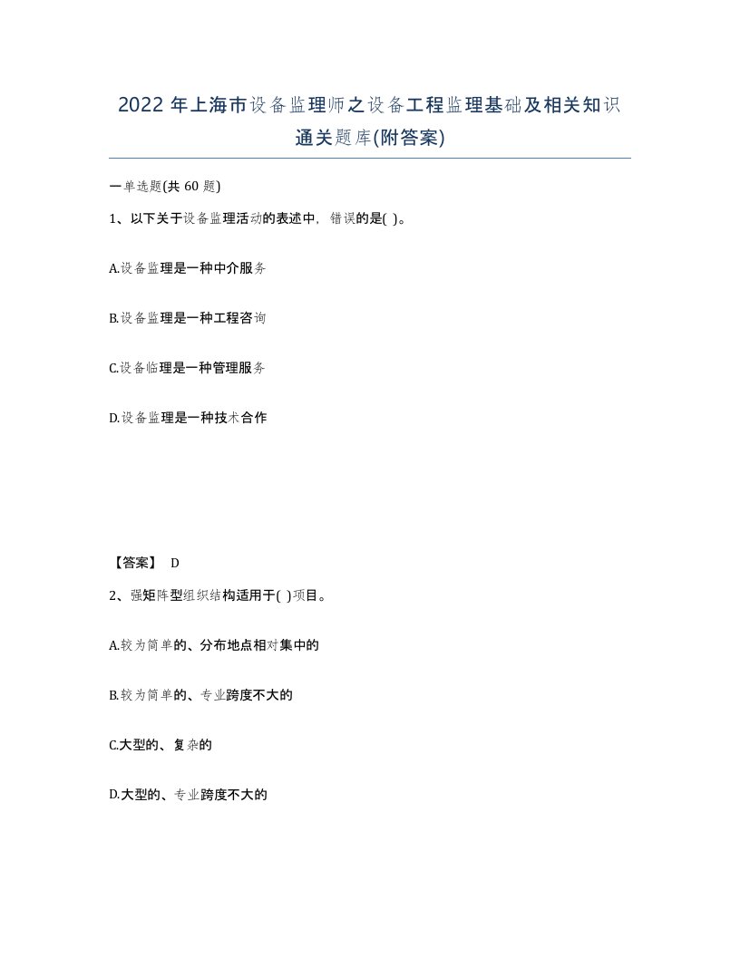 2022年上海市设备监理师之设备工程监理基础及相关知识通关题库附答案