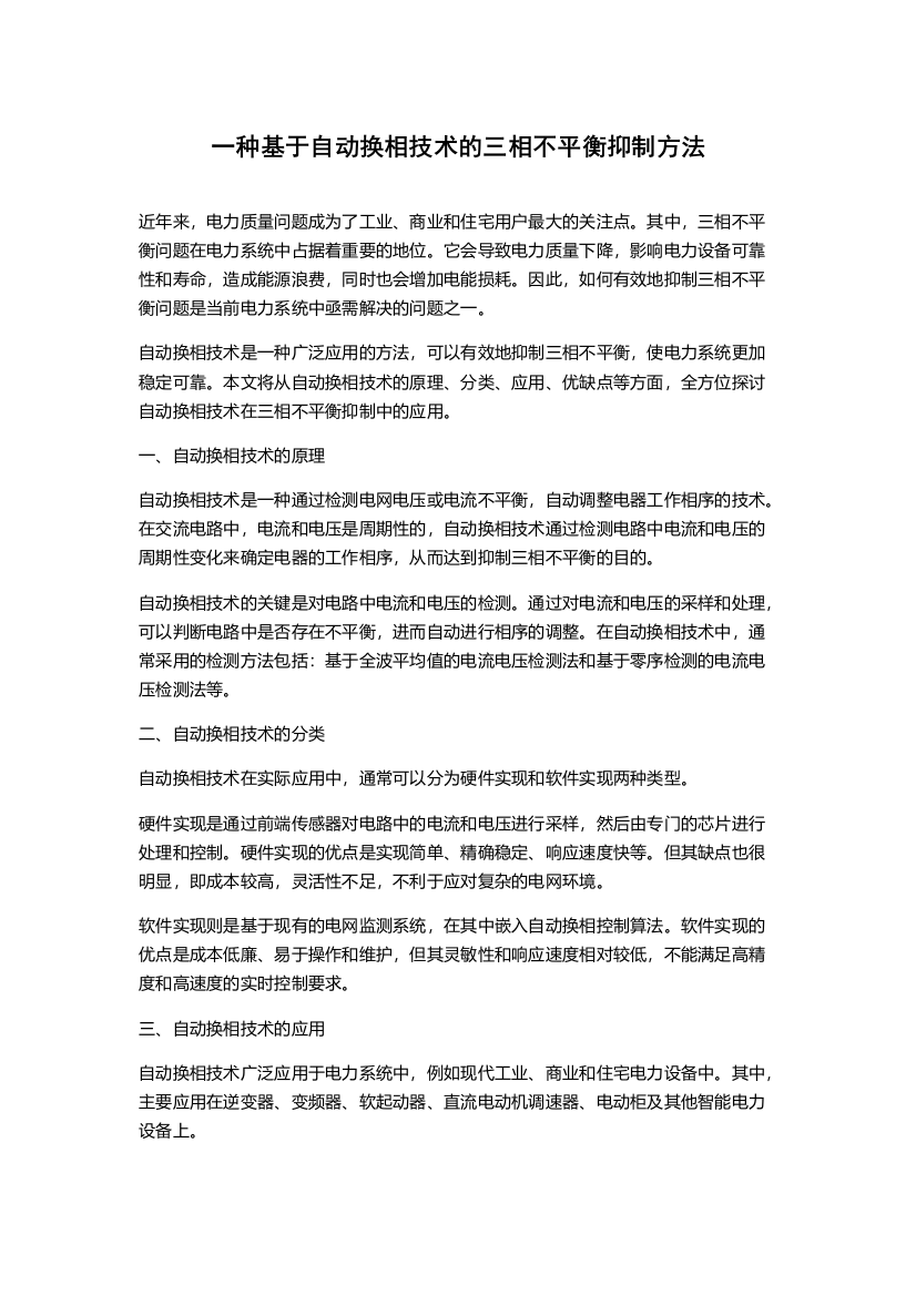 一种基于自动换相技术的三相不平衡抑制方法