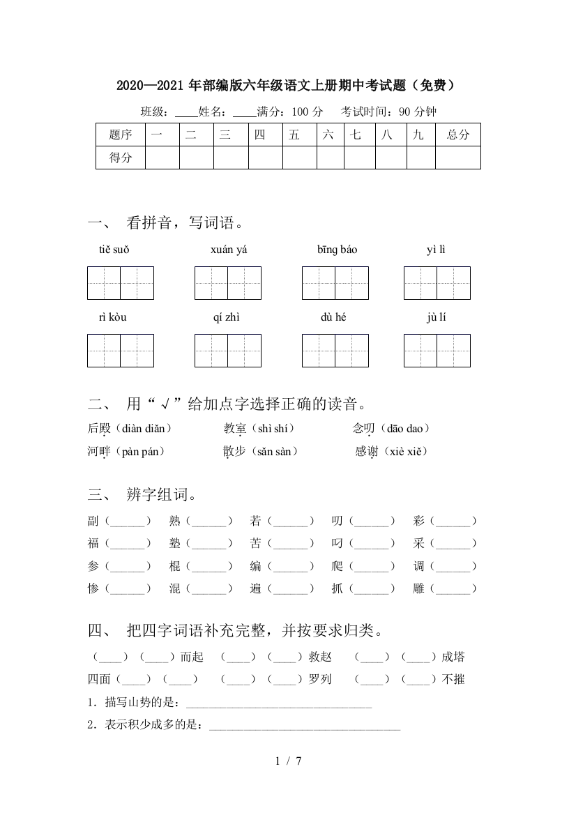 2020—2021年部编版六年级语文上册期中考试题(免费)