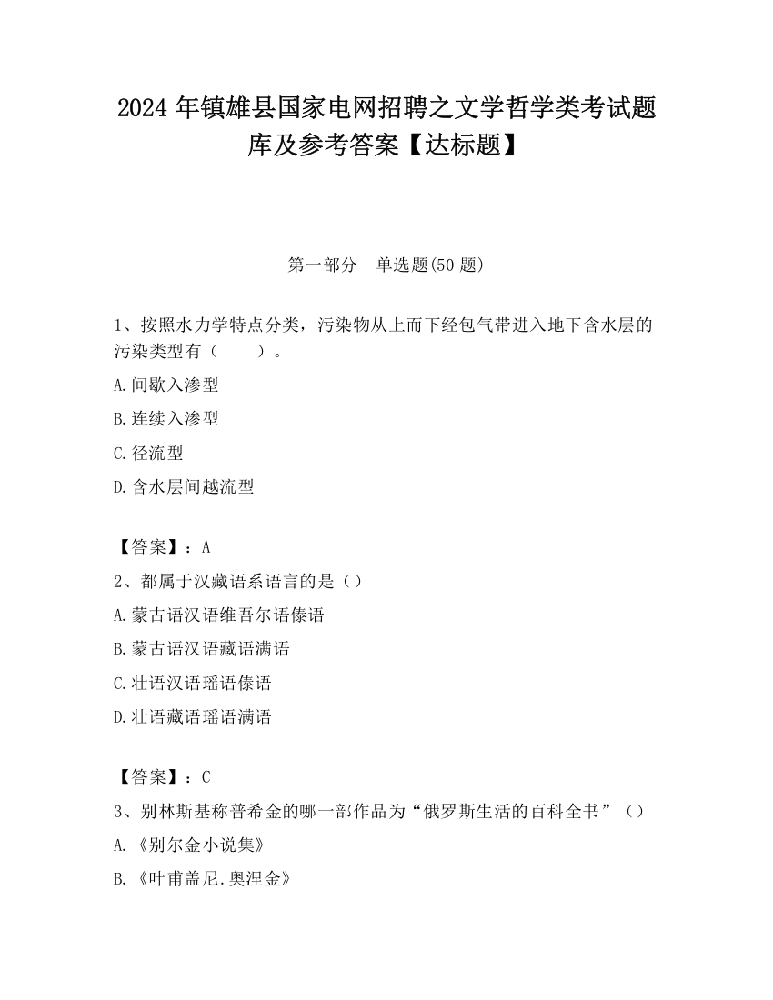 2024年镇雄县国家电网招聘之文学哲学类考试题库及参考答案【达标题】