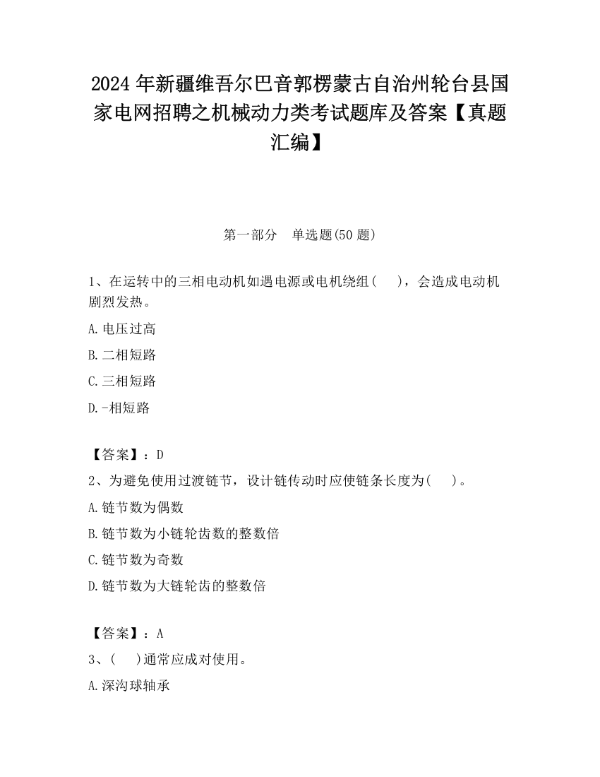 2024年新疆维吾尔巴音郭楞蒙古自治州轮台县国家电网招聘之机械动力类考试题库及答案【真题汇编】