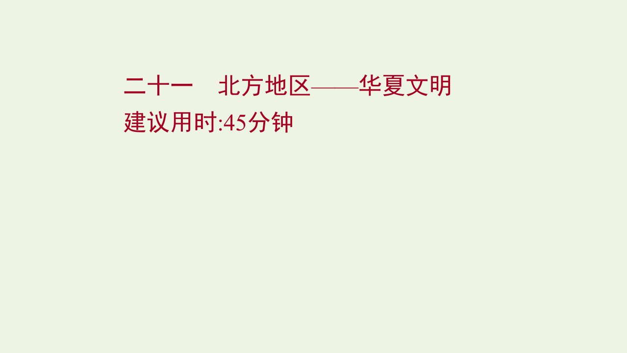 2022版高考地理一轮复习课时提升作业二十一北方地区__华夏文明课件新人教版