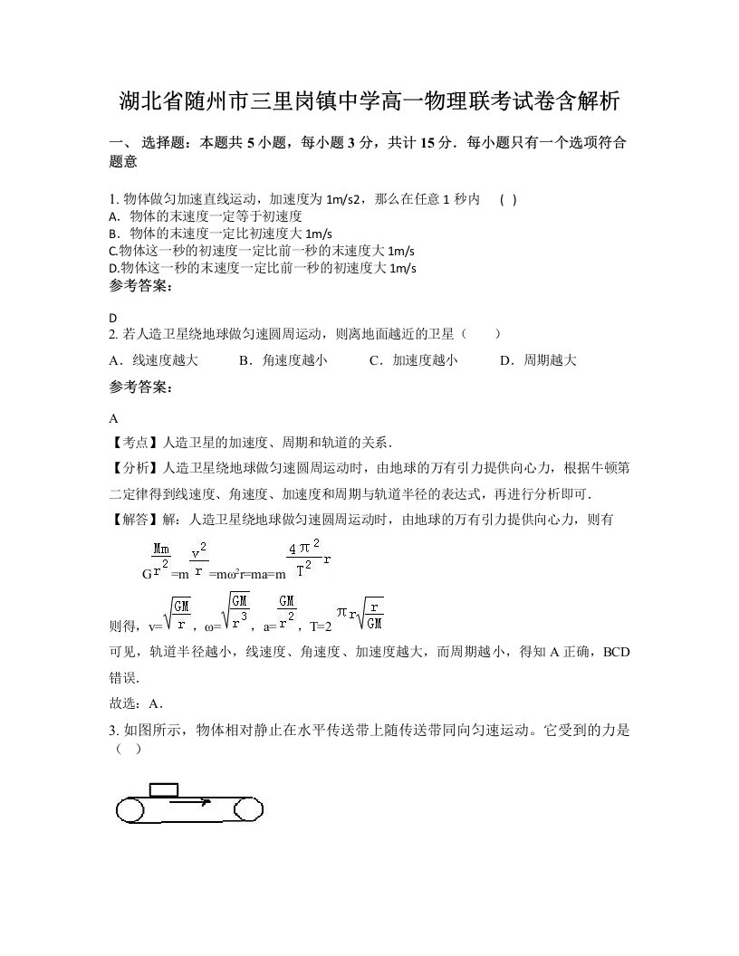 湖北省随州市三里岗镇中学高一物理联考试卷含解析