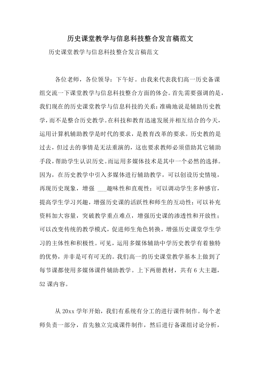 历史课堂教学与信息科技整合发言稿范文