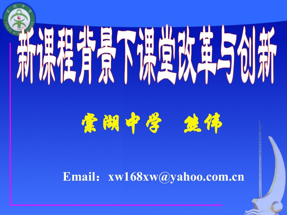 新课程背景下课堂教学改革与创新（学习资料）