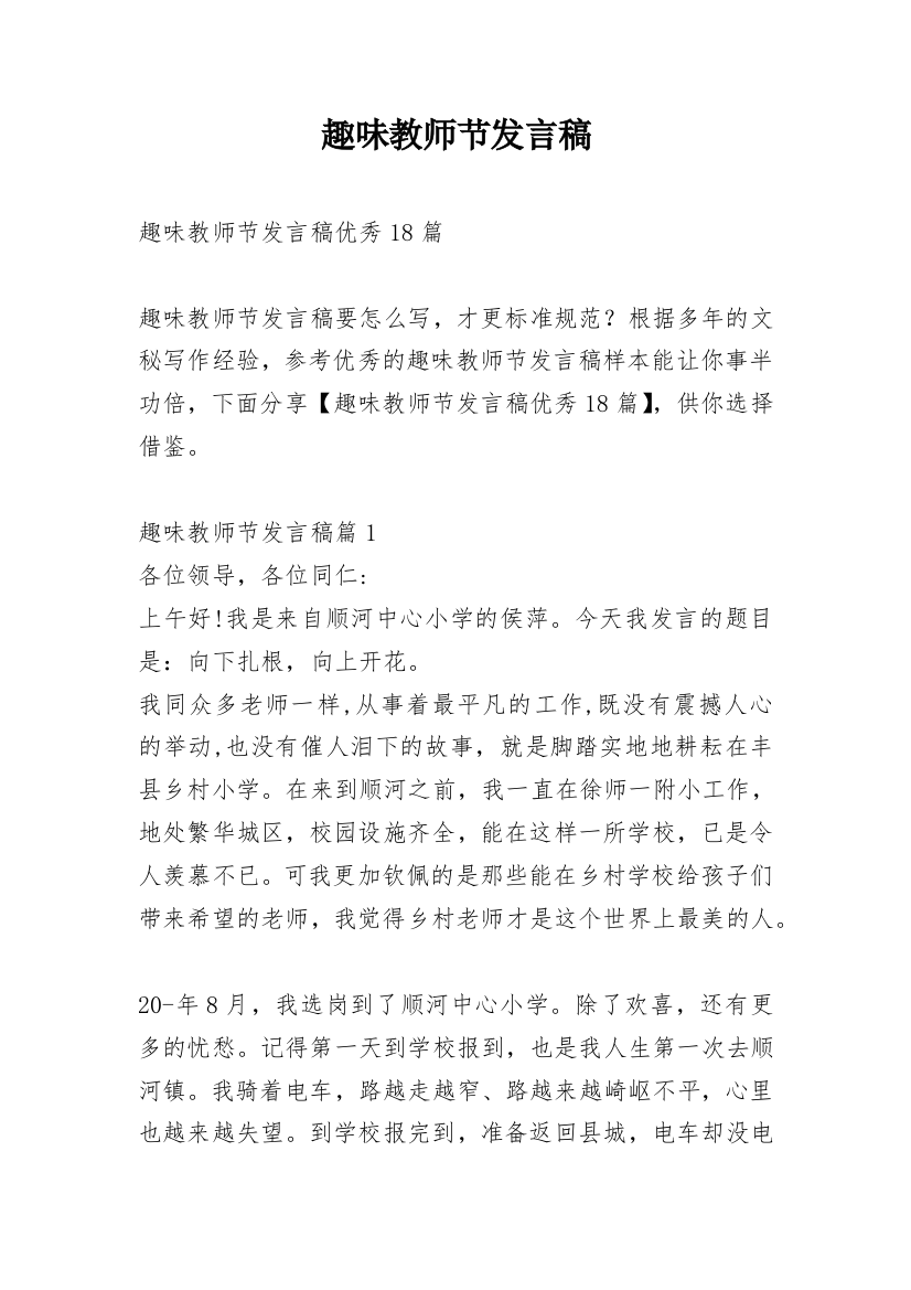 趣味教师节发言稿