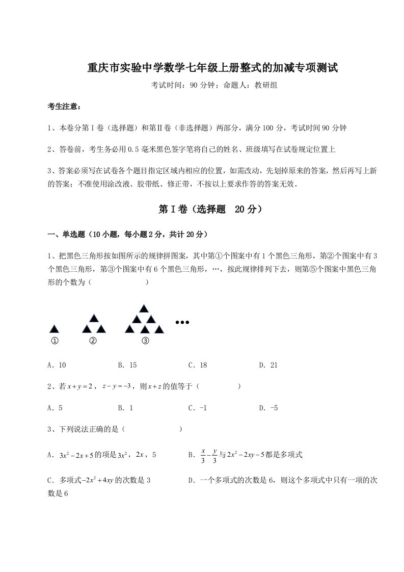 强化训练重庆市实验中学数学七年级上册整式的加减专项测试试题（含解析）