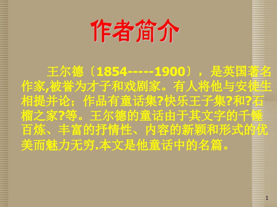 福建省泉州市惠安三中七年级语文下册3.11巨人和孩子教学课件语文版