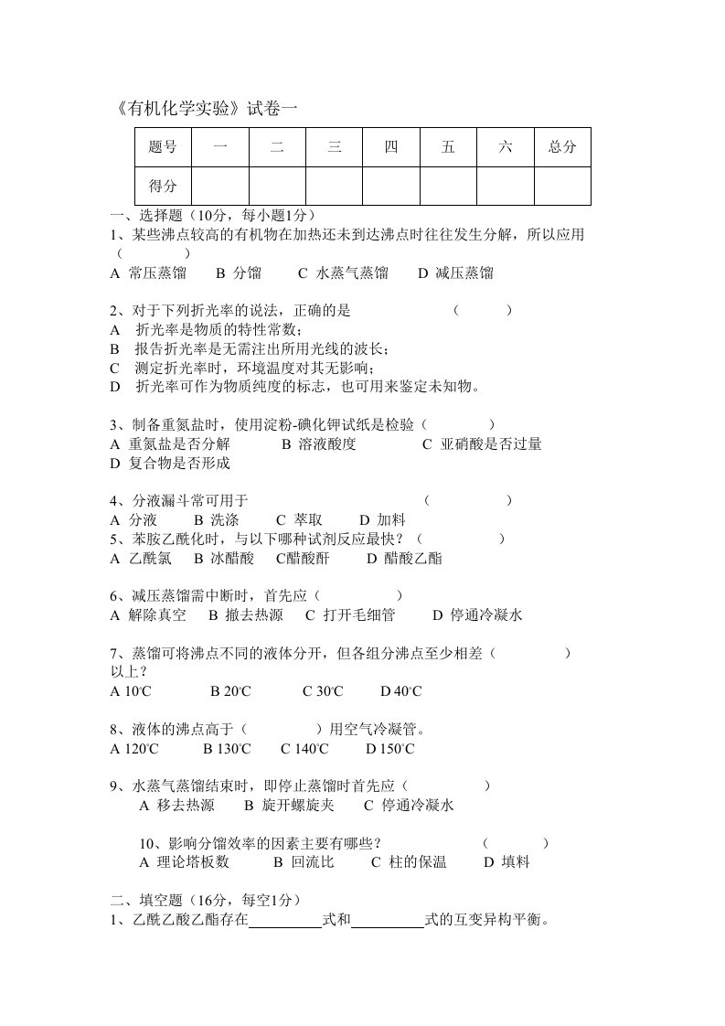 郑州大学《有机化学实验》试卷一