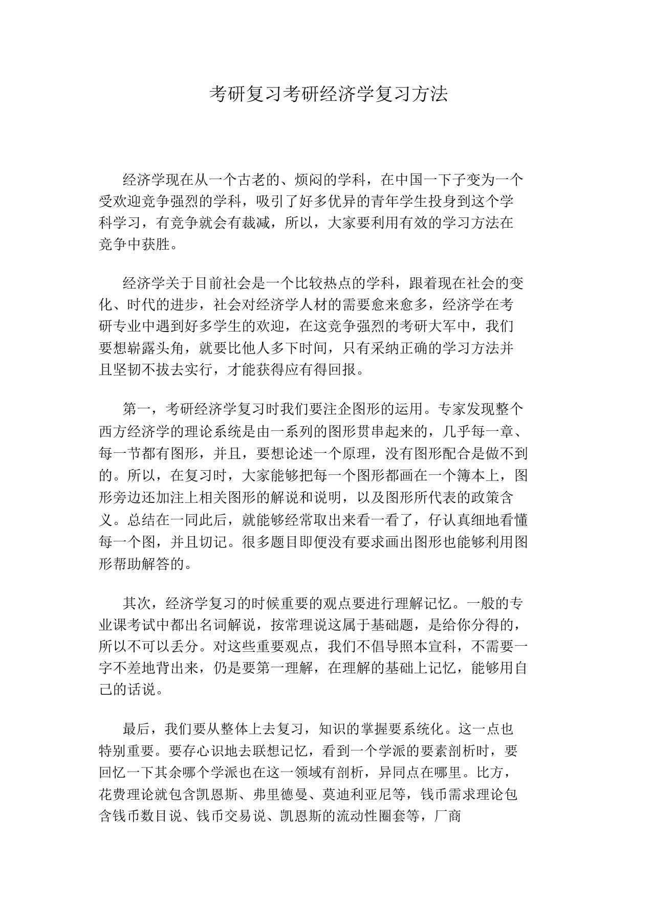 考研复习考研经济学复习方法