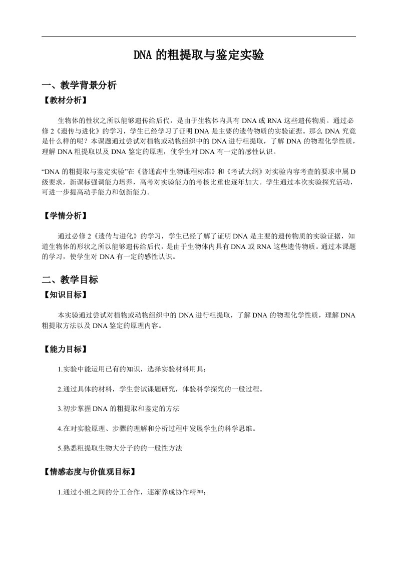 DNA的粗提取和鉴定实验教学设计