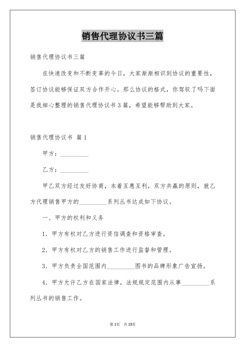 销售代理协议书三篇