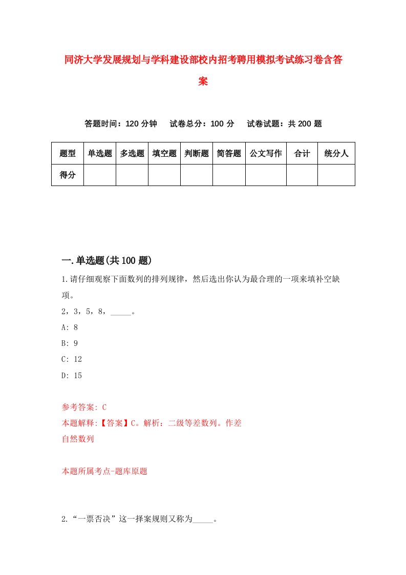 同济大学发展规划与学科建设部校内招考聘用模拟考试练习卷含答案9