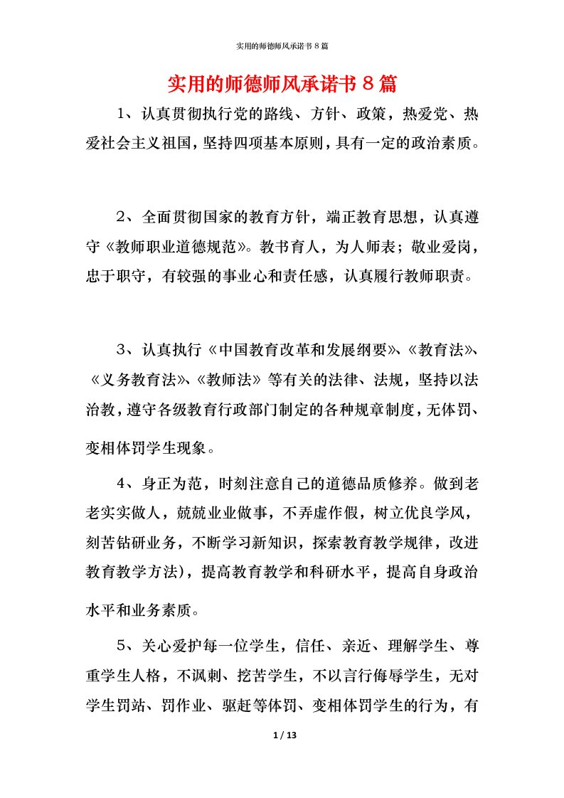 实用的师德师风承诺书8篇