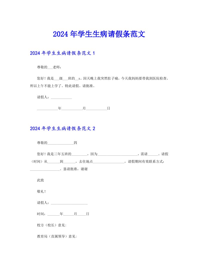 2024年学生生病请假条范文