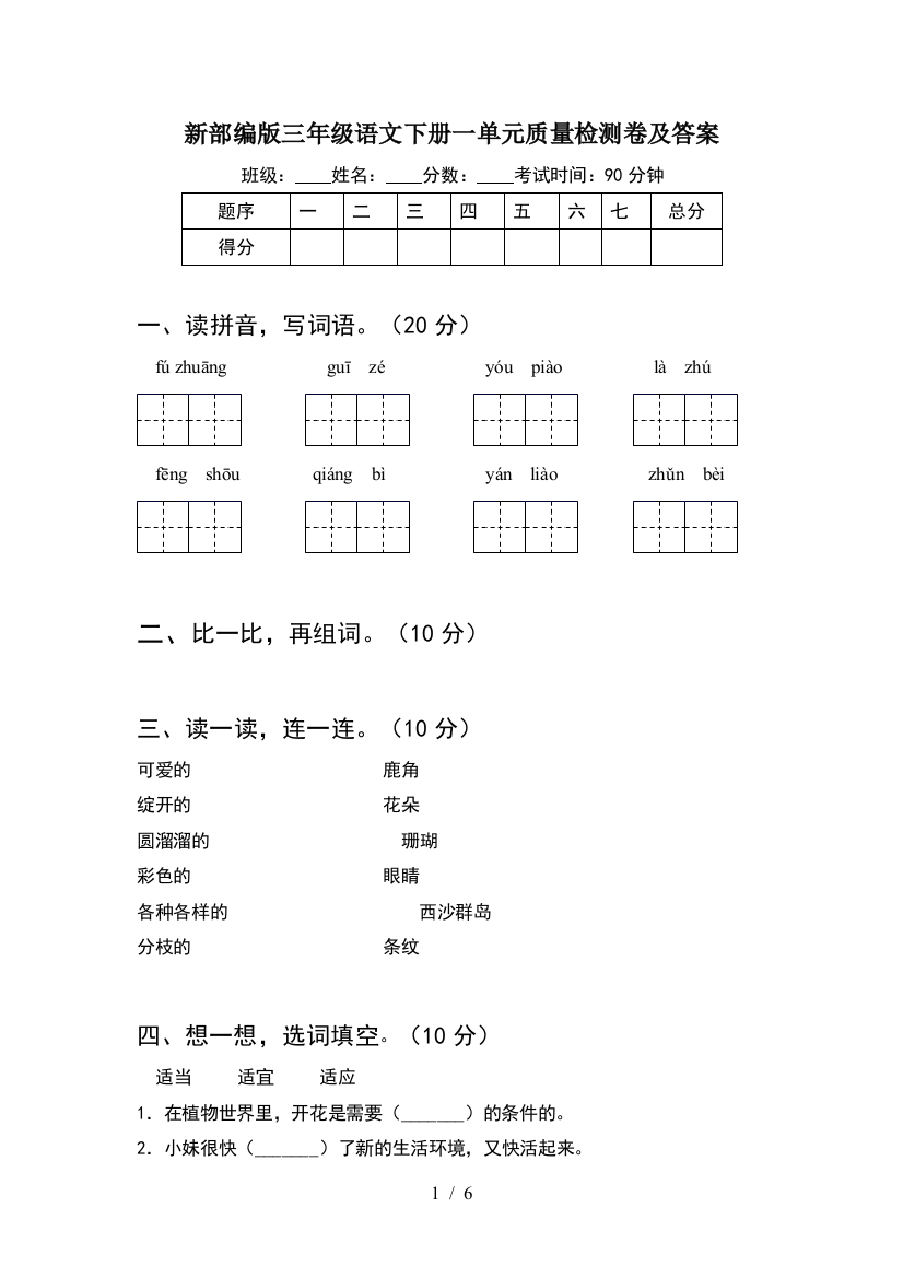 新部编版三年级语文下册一单元质量检测卷及答案