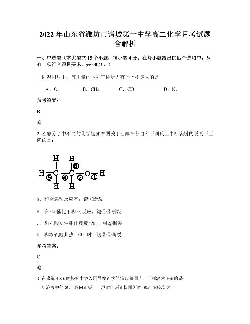 2022年山东省潍坊市诸城第一中学高二化学月考试题含解析