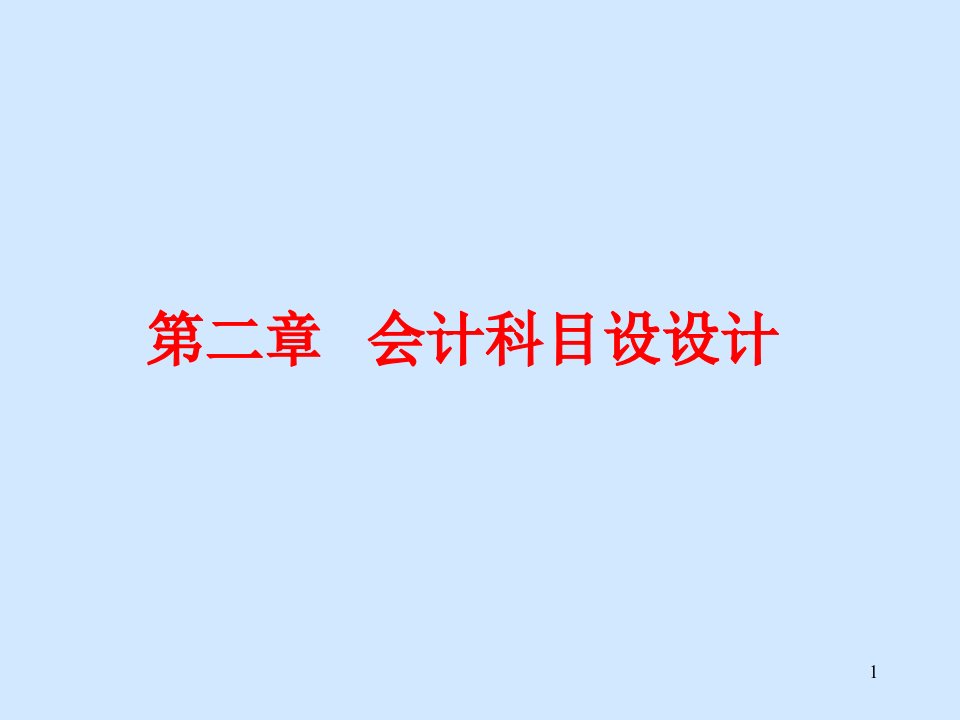 《会计科目设计》课件