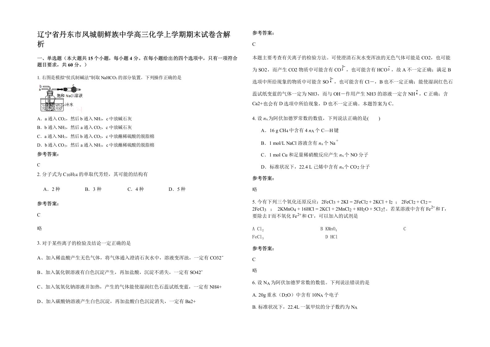 辽宁省丹东市凤城朝鲜族中学高三化学上学期期末试卷含解析