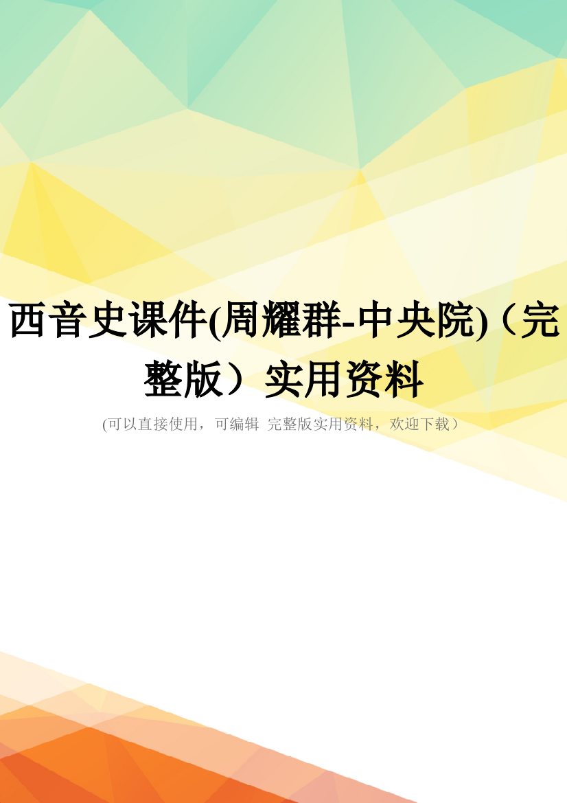 西音史课件(周耀群-中央院)(完整版)实用资料