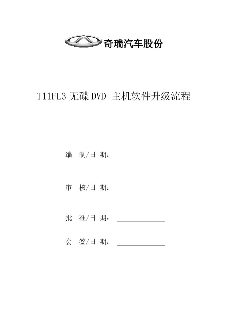 16款瑞虎3中控升级方法