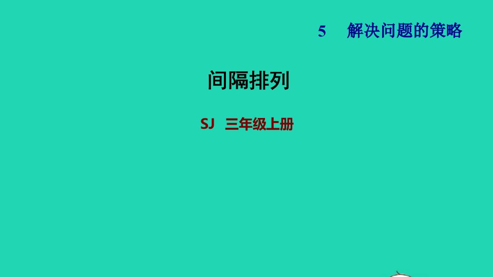 2021三年级数学上册五解决问题的策略第3课时间隔排列习题课件苏教版