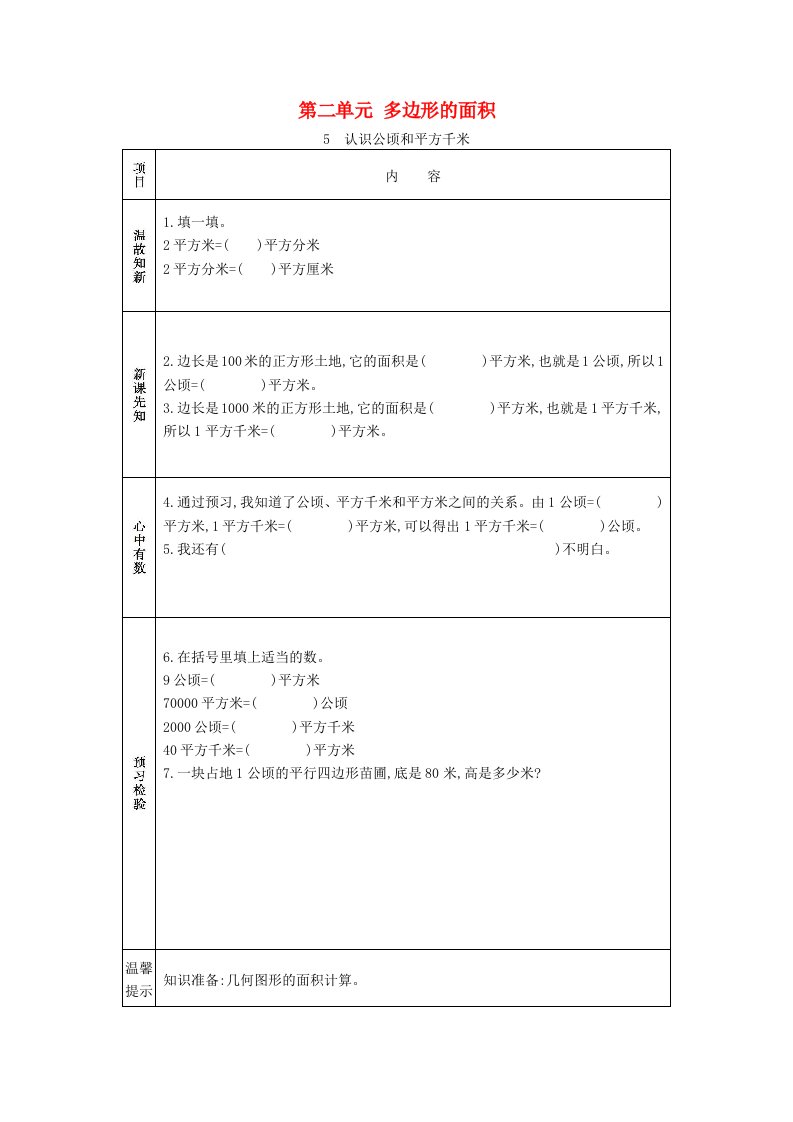 2020秋五年级数学上册第二单元多边形的面积5认识公顷和平方千米学案苏教版20210605159