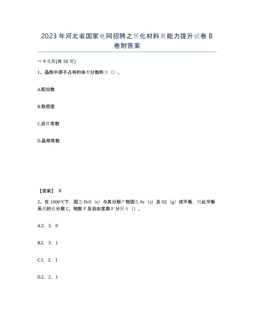 2023年河北省国家电网招聘之环化材料类能力提升试卷B卷附答案