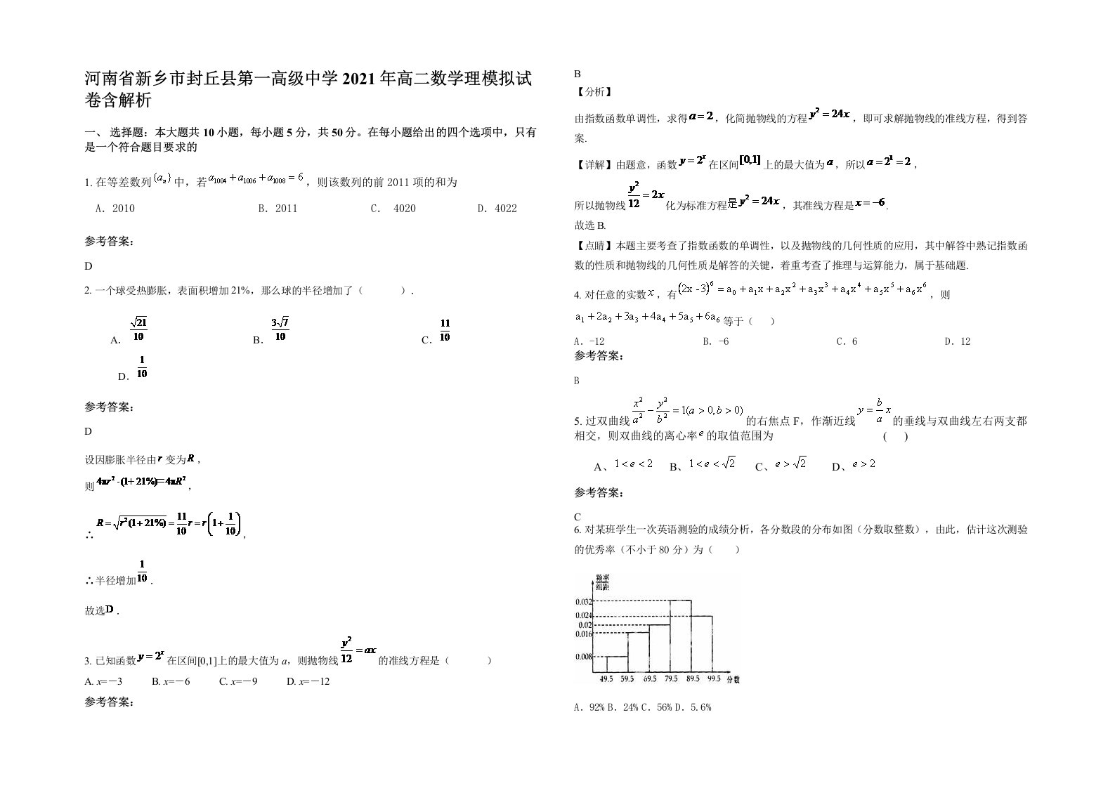 河南省新乡市封丘县第一高级中学2021年高二数学理模拟试卷含解析