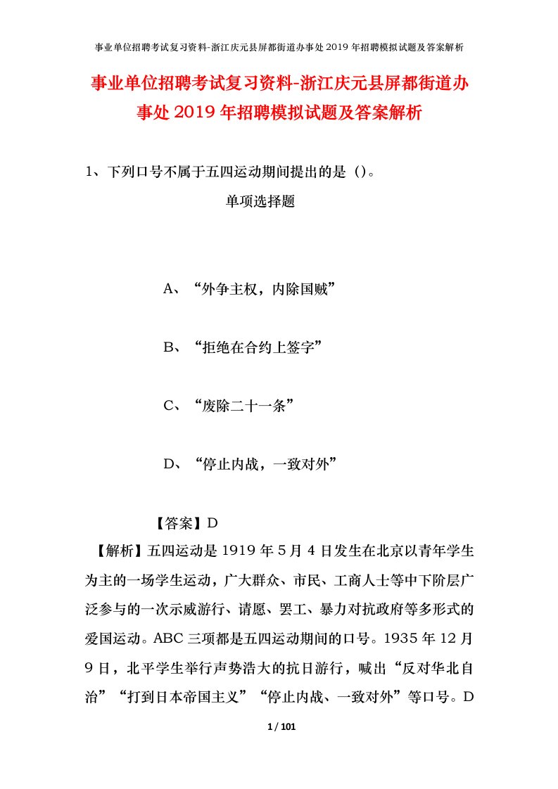 事业单位招聘考试复习资料-浙江庆元县屏都街道办事处2019年招聘模拟试题及答案解析