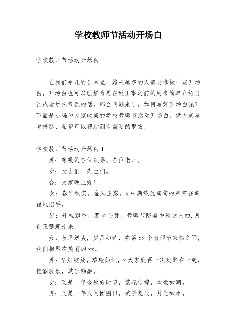 学校教师节活动开场白