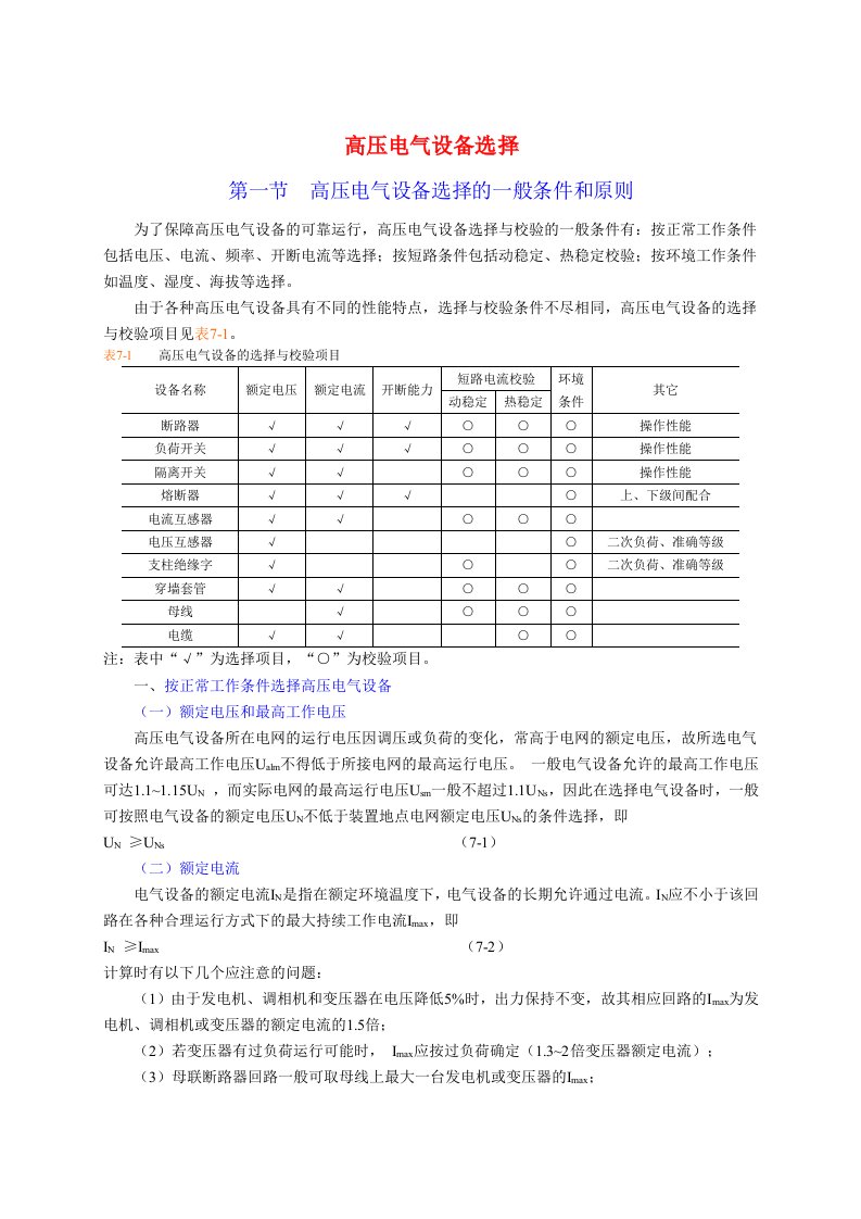 高压电气设备选择原则