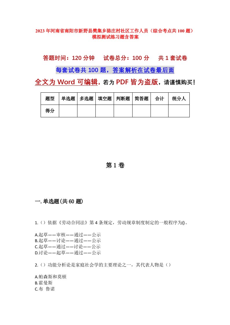 2023年河南省南阳市新野县樊集乡骆庄村社区工作人员综合考点共100题模拟测试练习题含答案