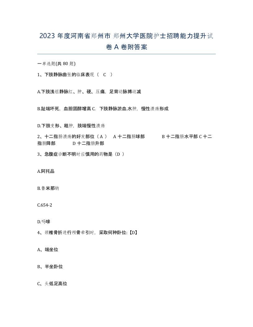 2023年度河南省郑州市郑州大学医院护士招聘能力提升试卷A卷附答案