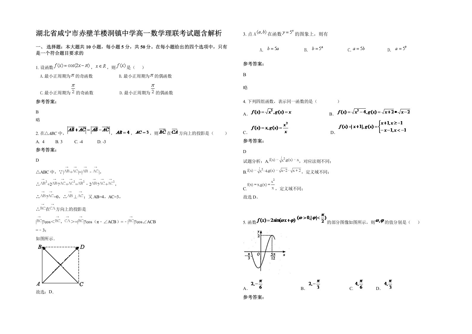 湖北省咸宁市赤壁羊楼洞镇中学高一数学理联考试题含解析