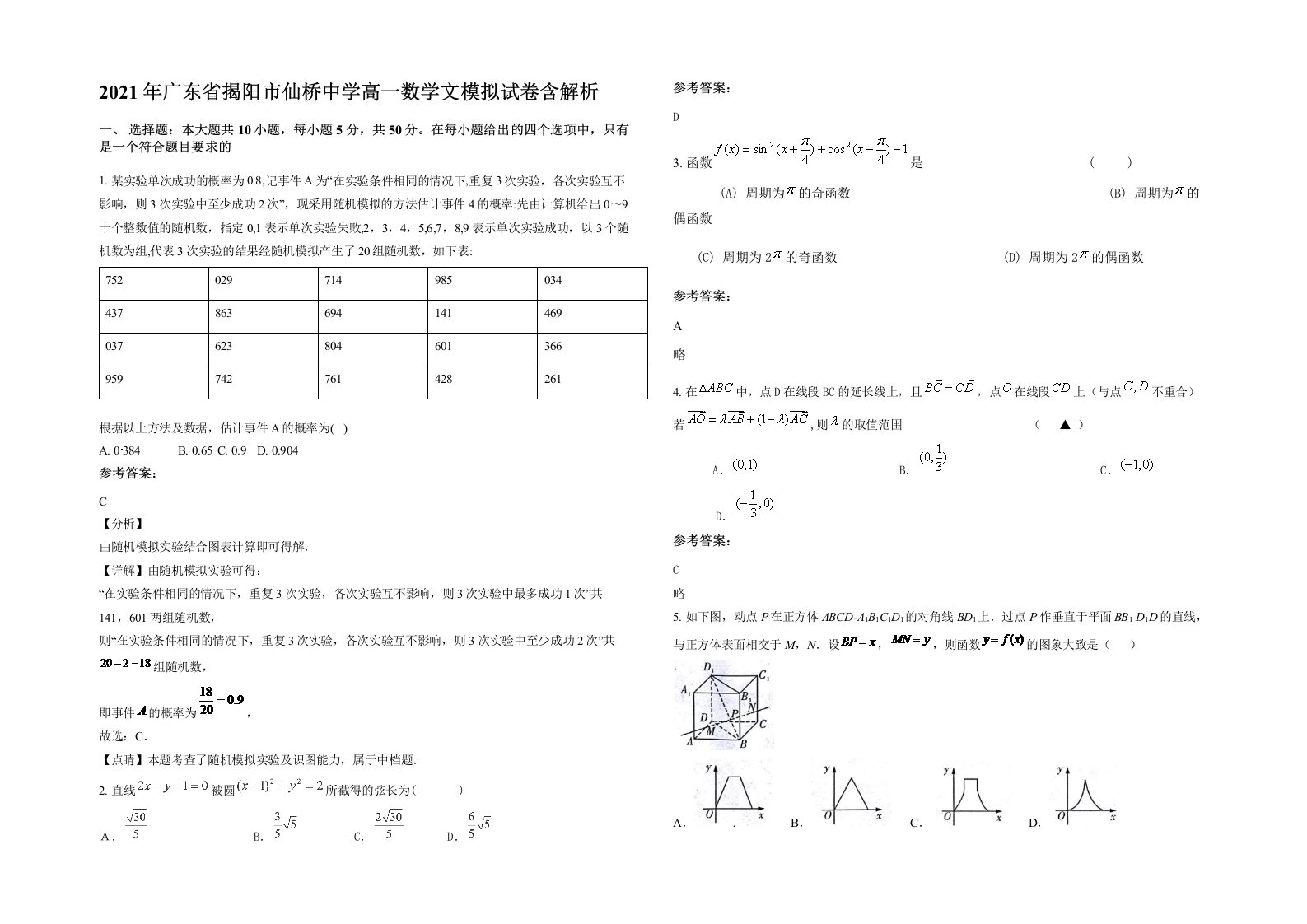 2021年广东省揭阳市仙桥中学高一数学文模拟试卷含解析