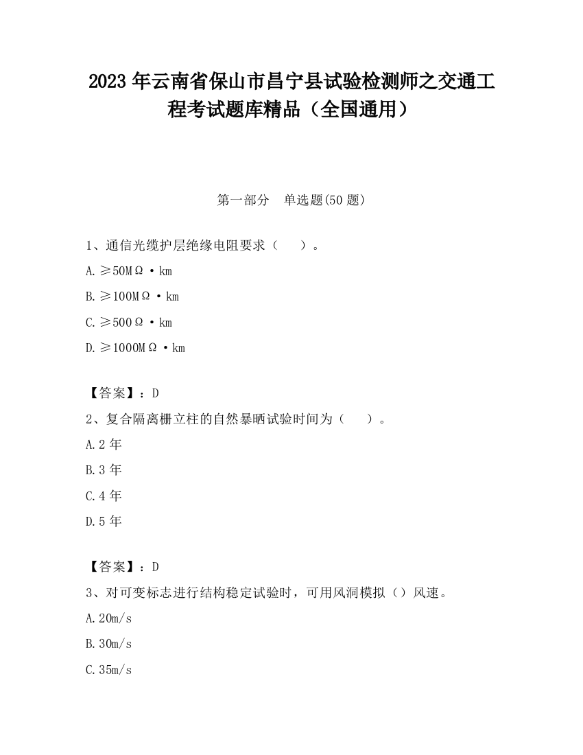 2023年云南省保山市昌宁县试验检测师之交通工程考试题库精品（全国通用）