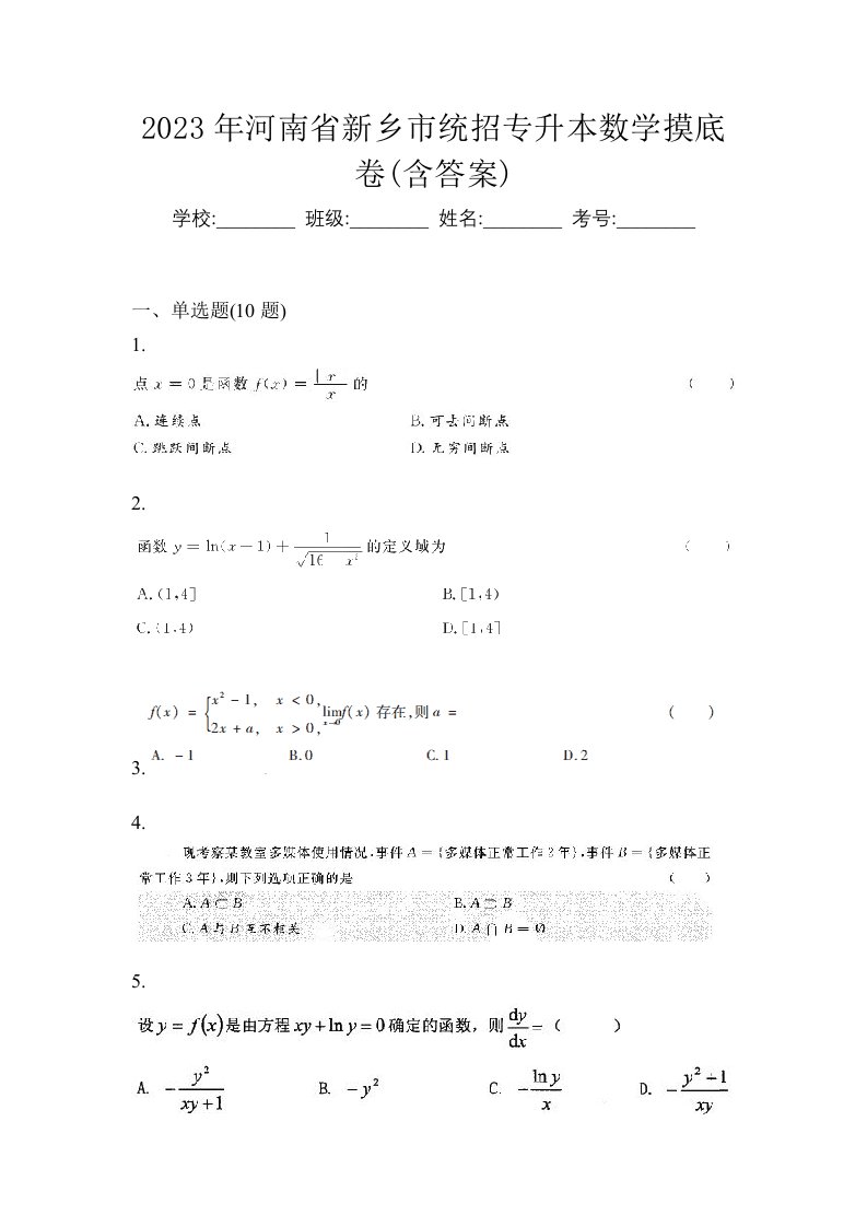 2023年河南省新乡市统招专升本数学摸底卷含答案