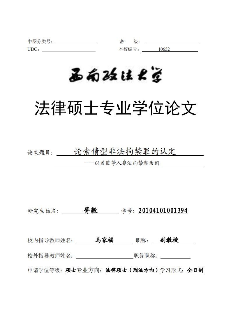 论索债型非法拘禁罪的认定——以盖薇等人非法拘禁案为例