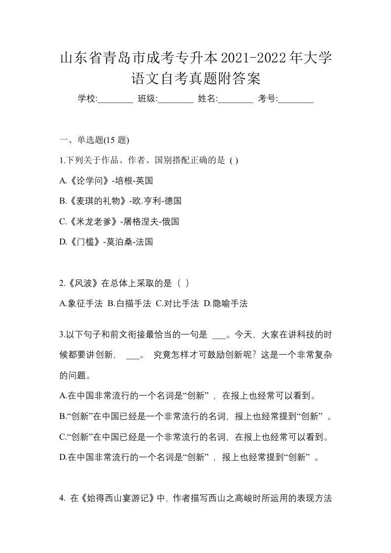 山东省青岛市成考专升本2021-2022年大学语文自考真题附答案