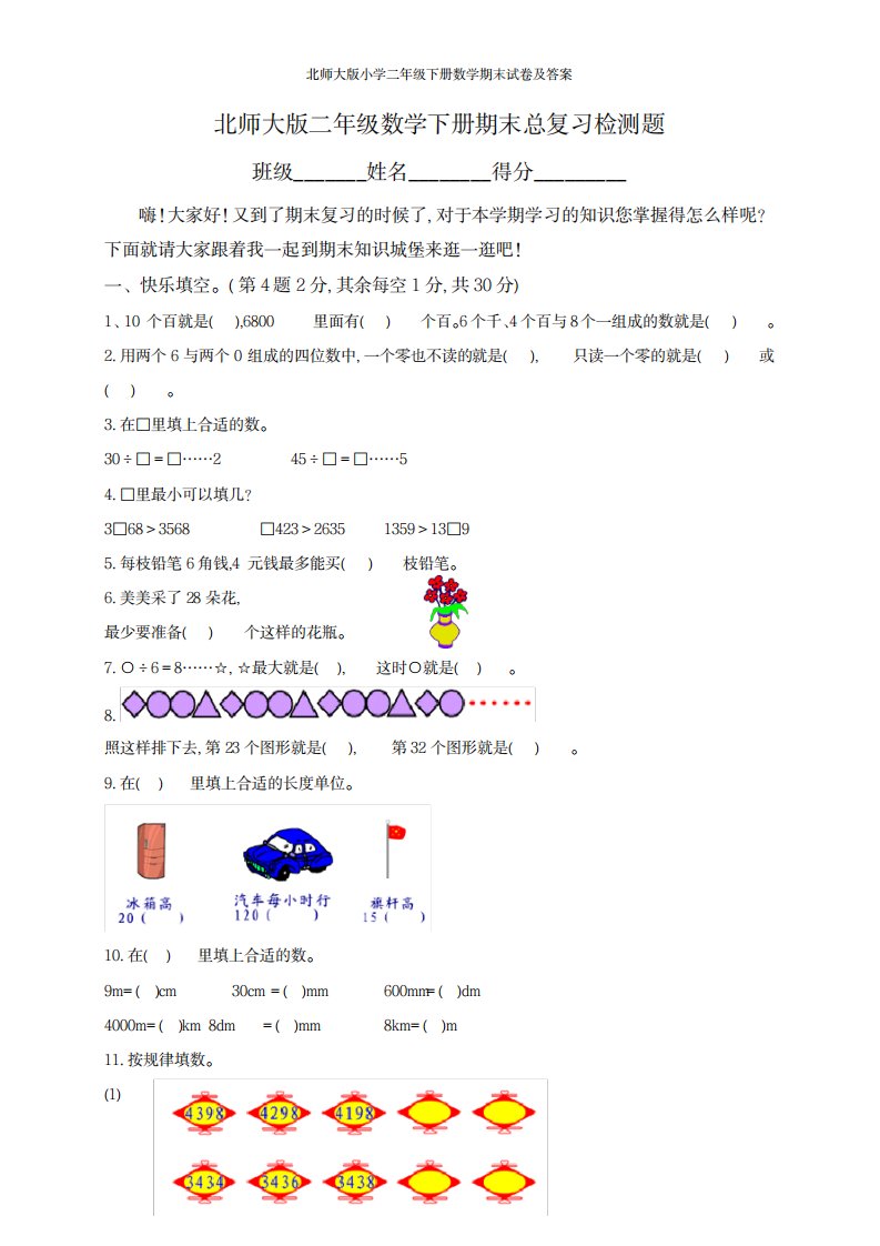 2023年北师大版小学二年级下册数学期末试卷及超详细解析答案