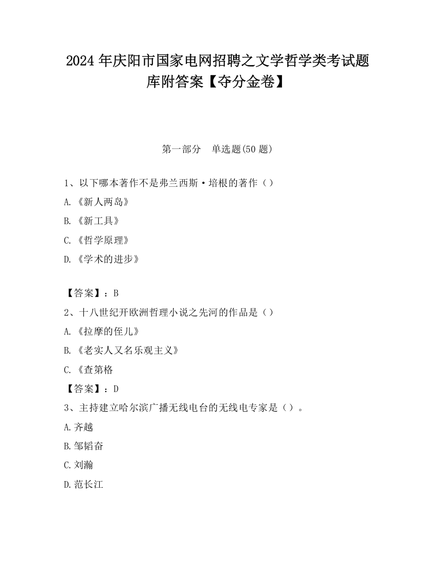 2024年庆阳市国家电网招聘之文学哲学类考试题库附答案【夺分金卷】